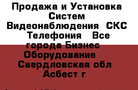 Продажа и Установка Систем Видеонаблюдения, СКС, Телефония - Все города Бизнес » Оборудование   . Свердловская обл.,Асбест г.